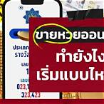 อยากขายหวยออนไลน์ ทําอย่างไร